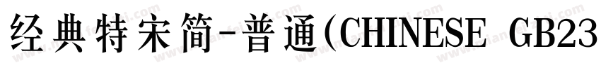 经典特宋简-普通(CHINESE GB2312)字体转换